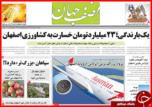 تصاویر صفحه نخست روزنامه&zwnj; استان&zwnj;ها 12 مرداد ماه