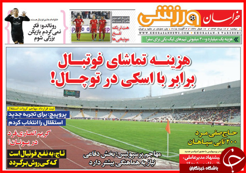 تصاویر صفحه نخست روزنامه&zwnj; استان&zwnj;ها 12 مرداد ماه