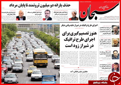 تصاویر صفحه نخست روزنامه&zwnj; استان&zwnj;ها 12 مرداد ماه