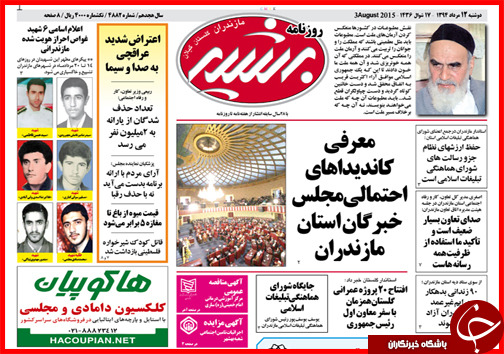 تصاویر صفحه نخست روزنامه&zwnj; استان&zwnj;ها 12 مرداد ماه