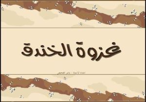 ایده‌پردازی موفق یک ایرانی برای جنگی در صدر اسلام