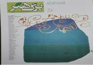 آئین رونمایى مجله برگ هنر در شهر کتاب فرشته