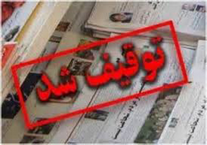 توقیف «9 دی»، تذکر به «کیهان» و «رجانیوز»