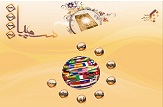 آغاز ثبت نام مقاطع ارشد و دکتری در جامعه المصطفی العالمیه