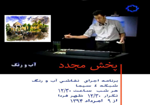 بازپخش «آب و نگاه» در شبکه چهار بازپخش «آب و نگاه» در شبکه چهار