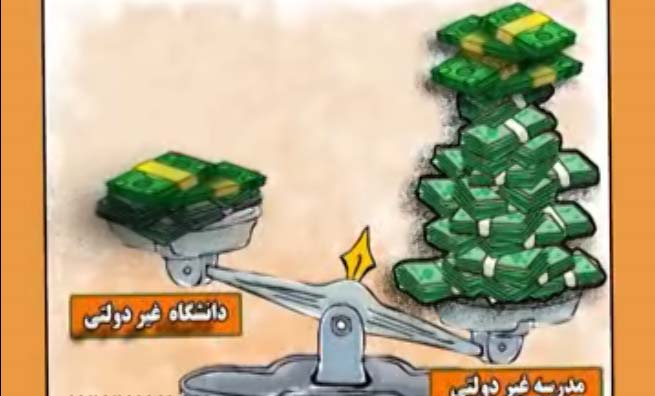 هزینه مدارس غیر دولتی + فیلم