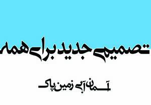 کمپین آسمان آبی- زمین پاک علمی شد