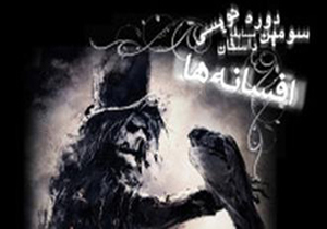 سومین جشنواره افسانه‌ها برگزیدگان خود را شناخت