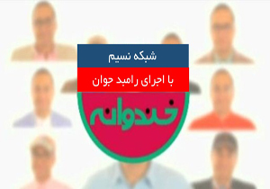 «خندوانه» با آغاز و پایانی متفاوت