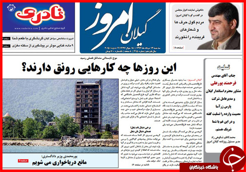 تصاویر صفحه نخست روزنامه&zwnj; استان&zwnj;ها 13 مرداد ماه