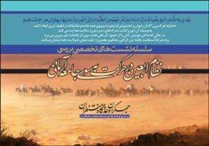 نشست «بررسی نظام اربعین در حرکت به سوی جامعه آرمانی» برگزار می‌شود