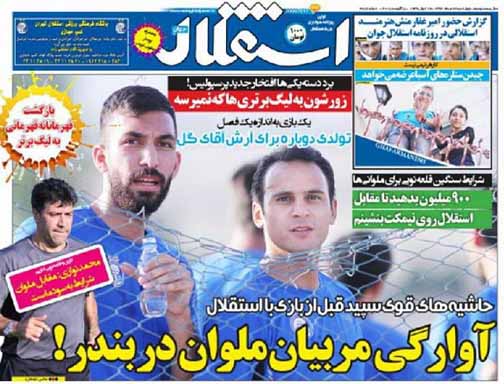 تصاویر نیم صفحه اول روزنامه های ورزشی 14مرداد