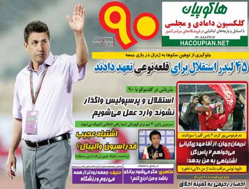 تصاویر نیم صفحه اول روزنامه های ورزشی 14مرداد
