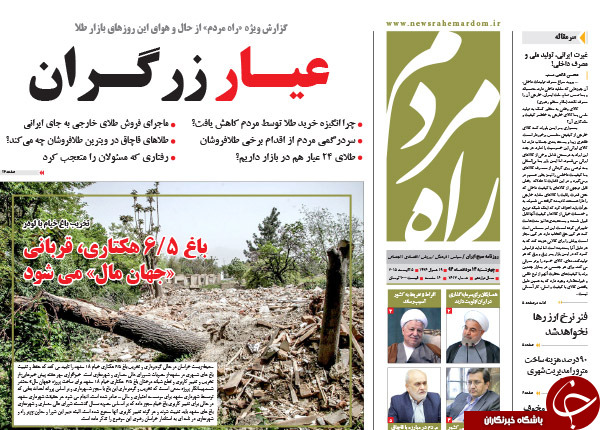 تصاویر صفحه نخست روزنامه&zwnj;های چهارشنبه 14 مرداد