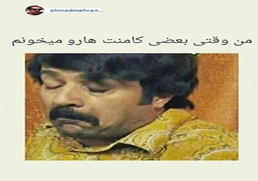 واکنش&laquo;ارسطو&raquo;به برخی کامنت&zwnj;ها+عکس