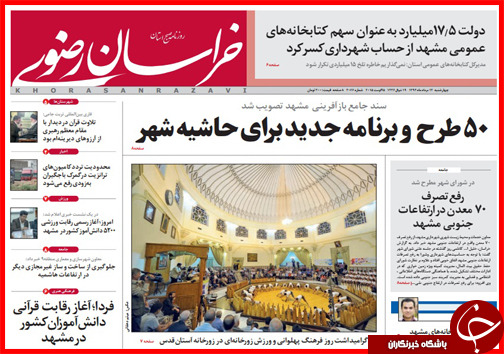 تصاویر صفحه نخست روزنامه&zwnj; استان&zwnj;ها 14 مرداد ماه
