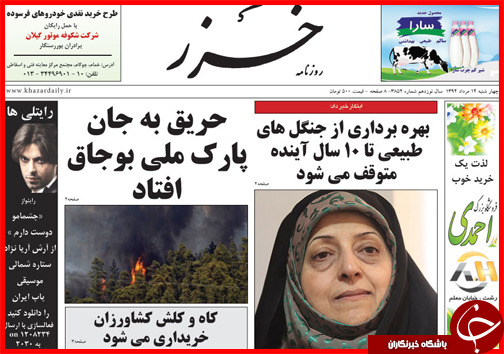 تصاویر صفحه نخست روزنامه&zwnj; استان&zwnj;ها 14 مرداد ماه