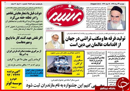تصاویر صفحه نخست روزنامه&zwnj; استان&zwnj;ها 14 مرداد ماه
