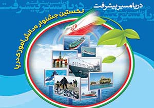برگزاری نخستین جشنواره دانش آموزی " دریا " در مشهد