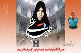 رونمایی شناسنامه هویتی شهیده طیبه واعظی دهنوی در قم