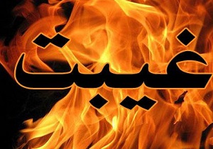 با خواندن این ذکر دیگر غیبت نمی‌کنید