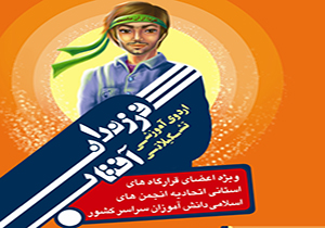 برگزاری نشست آموزشی – تشکیلاتی انجمن های اسلامی دانش آموزان در مشهد