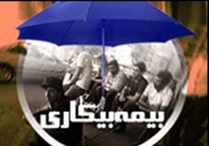 پرداخت2 میلیارد تومان بیمه بیکاری در سال جاری