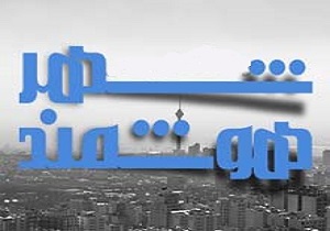 هم اندیشی توسعه شهر هوشمند در قم
