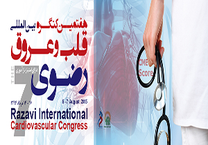 آغاز به کار هفتمین کنگره بین المللی قلب و عروق رضوی