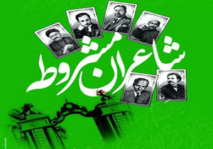 ادبيات در آينه مشروطه / با شَه ايران سخن گفتن ز آزادي خطاست