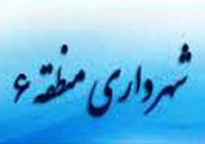 آسمان آبی &ndash; زمین پاک و خط سفید دو رویکرد مهم منطقه 6