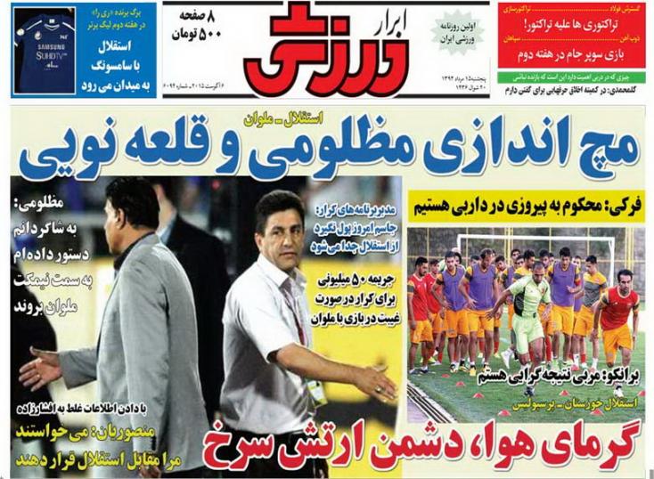 تصاویر نیم صفحه اول روزنامه های ورزشی 15مرداد