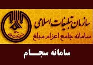 ساماندهی بیش از 1300 روحانی یزدی در سامانه سجام