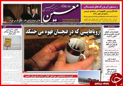 تصاویر صفحه نخست روزنامه&zwnj; استان&zwnj;ها 15 مرداد ماه