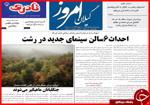 تصاویر صفحه نخست روزنامه&zwnj; استان&zwnj;ها 15 مرداد ماه