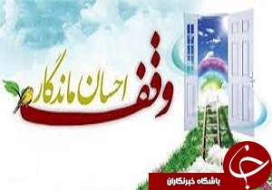 ارثیه ای که ماندگار شد