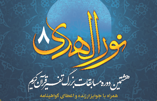 مهلت ثبت‌نام مسابقات نور‌الهدی و تلاوت دیگر تمدید نخواهد شد