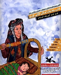 جشنواره لالایی های کُردی منتشر شد