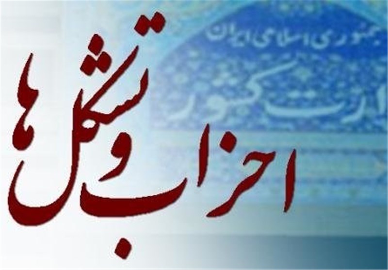 اعضای هیئت رئیسه موقت خانه احزاب تعیین شدند