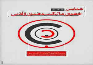 همایش حقوق مالکیت هنری و ادبی