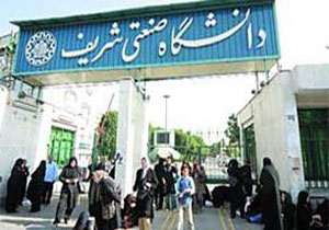 تجهیز دانشجویان کارشناسی شریف به مبانی پیشرفته