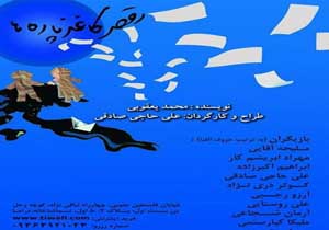نمایش «رقص کاغذ پاره‌ها» هفت مسلح شد