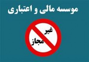 دسته‌بندی موسسات فاقد مجوز/ نهادهای مالی غیرمجاز با عمر 20 ساله