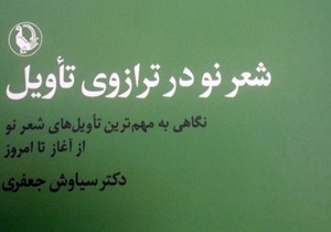 شعر نو در ترازوی تأویل؛ معیار تشخیص حدس‌ها و ابطال‌ها