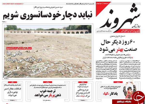 تصاویر صفحه نخست روزنامه&zwnj;های شنبه 17 مرداد