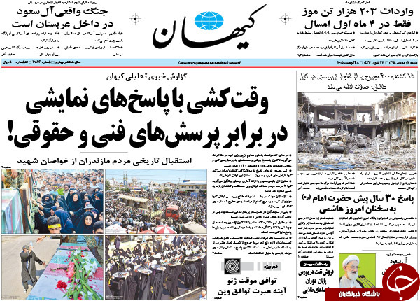تصاویر صفحه نخست روزنامه&zwnj;های شنبه 17 مرداد