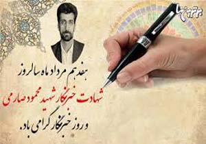امروز روز شهادت تلاشگر عرصه آگاهی بخشی است