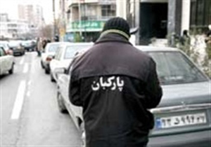 همه چیز درباره پارکبانهایی که از مردم پول می گیرند/ پارکبانی خارج از حریم تهران یعنی چه؟