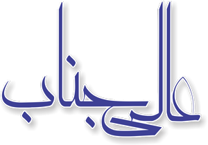 آزاده صمدی و پريوش نظريه به «عاليجناب» پيوستند