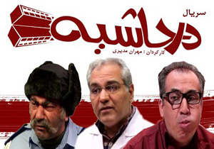 سری دوم «در حاشیه»